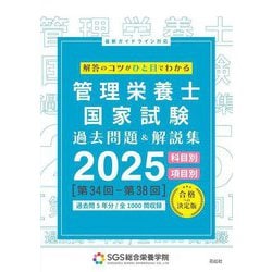 SGS管理栄養士国家試験過去問題&解説集〈2025〉―科目別項目別 [単行本]