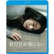 君だけが知らない [Blu-ray Disc]
