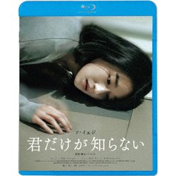 君だけが知らない [Blu-ray Disc]