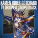高木洋／仮面ライダーガッチャード TV オリジナル サウンド トラック