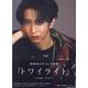 松島勇之介1st写真集「トワイライト」（TOKYO NEWS MOOK） [ムックその他]