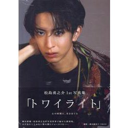 松島勇之介1st写真集「トワイライト」（TOKYO NEWS MOOK） [ムックその他]