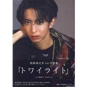 松島勇之介1st写真集「トワイライト」（TOKYO NEWS MOOK） [ムックその他]
