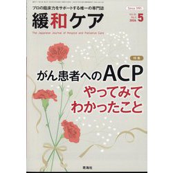 緩和ケア 2024年 05月号 [雑誌]