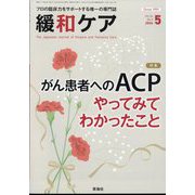 緩和ケア 2024年 05月号 [雑誌]