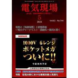 電気現場 2024年 05月号 [雑誌]