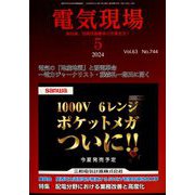 電気現場 2024年 05月号 [雑誌]