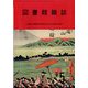 図書館雑誌 2024年 05月号 [雑誌]