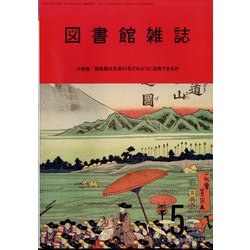 図書館雑誌 2024年 05月号 [雑誌]