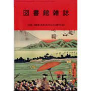 図書館雑誌 2024年 05月号 [雑誌]