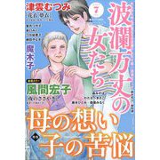波乱万丈の女たち 2024年 07月号 [雑誌]
