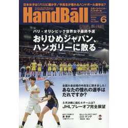 Handball (ハンドボール) 2024年 06月号 [雑誌]