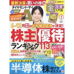 ダイヤモンド ZAi (ザイ) 2024年 07月号 [雑誌]
