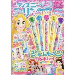 ディズニープリンセス らぶ&きゅーと 2024年 06月号 [雑誌]
