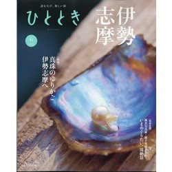 ひととき 2024年 06月号 [雑誌]