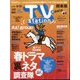 TV Station （テレビ・ステーション） 関東版 2024年 5/18号 [雑誌]