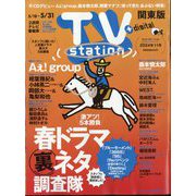 TV Station （テレビ・ステーション） 関東版 2024年 5/18号 [雑誌]
