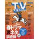 TV Station （テレビ・ステーション） 関西版 2024年 5/18号 [雑誌]