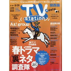 TV Station （テレビ・ステーション） 関西版 2024年 5/18号 [雑誌]