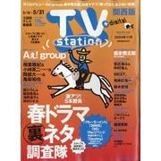 TV Station （テレビ・ステーション） 関西版 2024年 5/18号 [雑誌]