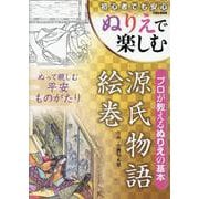 ぬりえで楽しむ源氏物語絵巻（EIWA MOOK） [ムックその他]