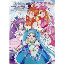 ひろがるスカイ！プリキュア　オフィシャルコンプリートブック(学研ムック) [ムックその他]