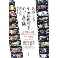 地球上の中華料理店をめぐる冒険―5大陸15カ国「中国人ディアスポラ」たちの物語 [単行本]