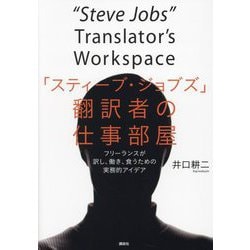 「スティーブ・ジョブズ」翻訳者の仕事部屋―フリーランスが訳し、働き、食うための実務的アイデア [単行本]