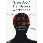 「スティーブ・ジョブズ」翻訳者の仕事部屋―フリーランスが訳し、働き、食うための実務的アイデア [単行本]