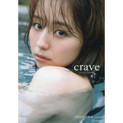 小池里奈写真集 crave [単行本]