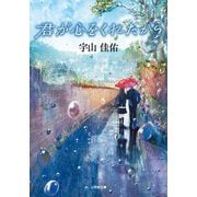 君が心をくれたから(小学館文庫) [文庫]