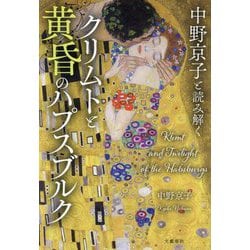 中野京子と読み解く クリムトと黄昏のハプスブルク [単行本]