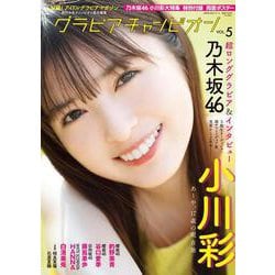 グラビアチャンピオンＶＯＬ．５(ＡＫＩＴＡ　ＤＸシリーズ) [ムックその他]