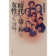 「時代」を切り拓いた女性たち―国境を越えた14人の闘い [単行本]