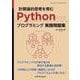 計算論的思考を育むPythonプログラミング実践問題集(近代科学社Digital) [単行本]