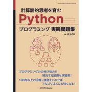 計算論的思考を育むPythonプログラミング実践問題集(近代科学社Digital) [単行本]