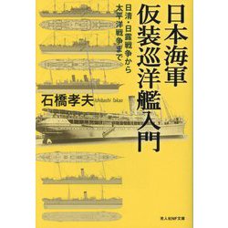 日本海軍仮装巡洋艦入門―日清・日露戦争から太平洋戦争まで(光人社NF文庫) [文庫]