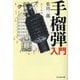 手榴弾入門(光人社NF文庫) [文庫]