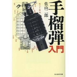 手榴弾入門(光人社NF文庫) [文庫]