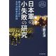 日本軍の小失敗の研究―勝ち残るために太平洋戦争の教訓 新装解説版 (光人社NF文庫) [文庫]