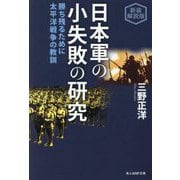 日本軍の小失敗の研究―勝ち残るために太平洋戦争の教訓 新装解説版 (光人社NF文庫) [文庫]