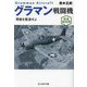 グラマン戦闘機―零戦を駆逐せよ 新装解説版 (光人社NF文庫) [文庫]