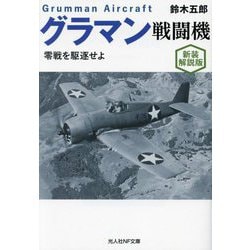 グラマン戦闘機―零戦を駆逐せよ 新装解説版 (光人社NF文庫) [文庫]