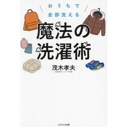 おうちで全部洗える魔法の洗濯術―クリーニング屋さんが教える [単行本]