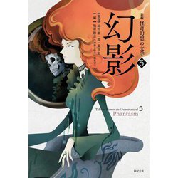 新編怪奇幻想の文学〈5〉幻影 [単行本]