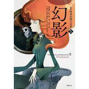 新編怪奇幻想の文学〈5〉幻影 [単行本]