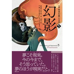 ヨドバシ.com - 新編 怪奇幻想の文学5 幻影 [単行本] 通販【全品無料配達】