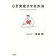 心を安定させる方法―A method to stabilize the mind [単行本]