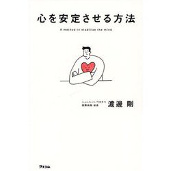 心を安定させる方法―A method to stabilize the mind [単行本]