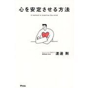 心を安定させる方法―A method to stabilize the mind [単行本]